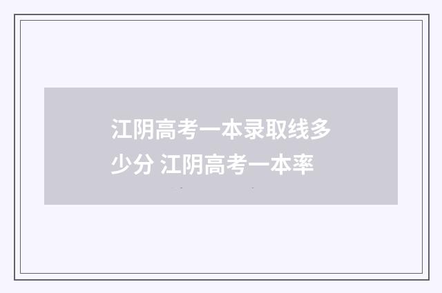 江阴高考一本录取线多少分 江阴高考一本率