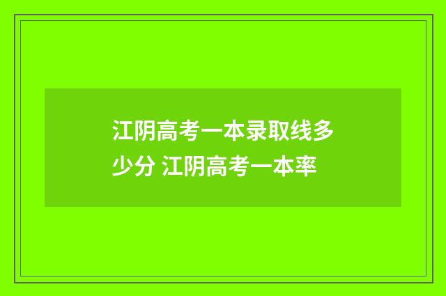 江阴高考一本录取线多少分 江阴高考一本率