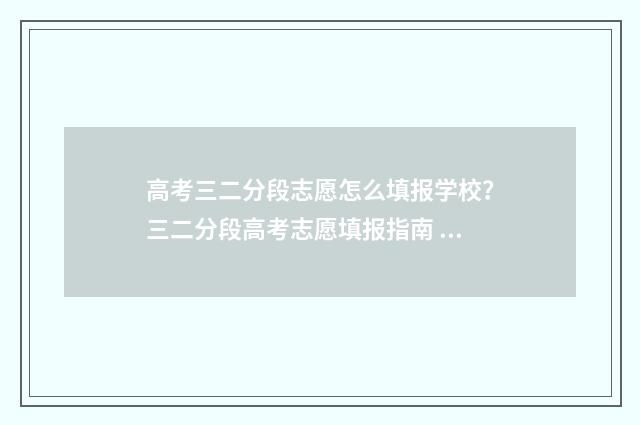 高考三二分段志愿怎么填报学校？三二分段高考志愿填报指南 三二分段可以参加高考吗