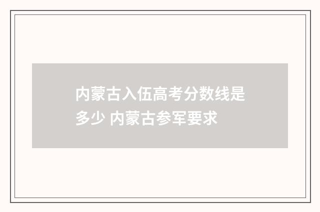 内蒙古入伍高考分数线是多少 内蒙古参军要求