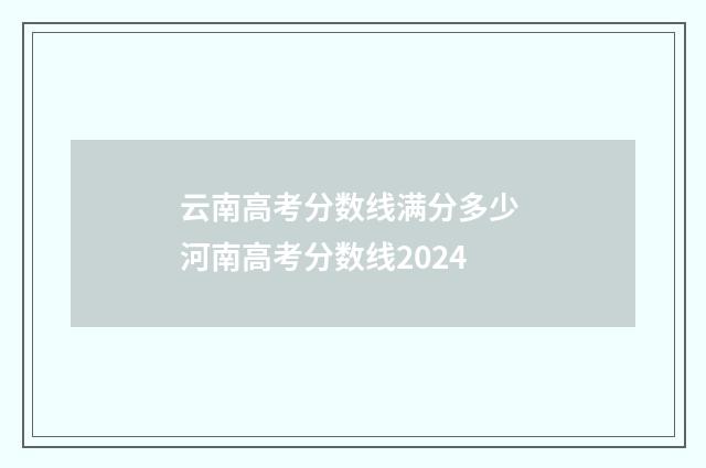 云南高考分数线满分多少 河南高考分数线2024