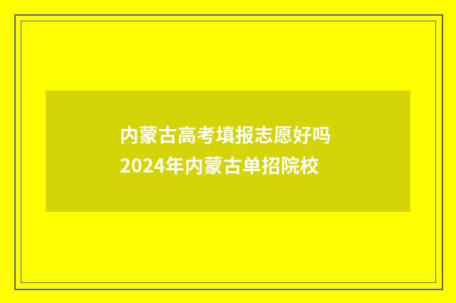 内蒙古高考填报志愿好吗 2024年内蒙古单招院校