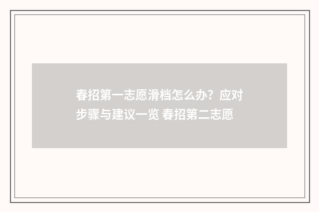 春招第一志愿滑档怎么办？应对步骤与建议一览 春招第二志愿