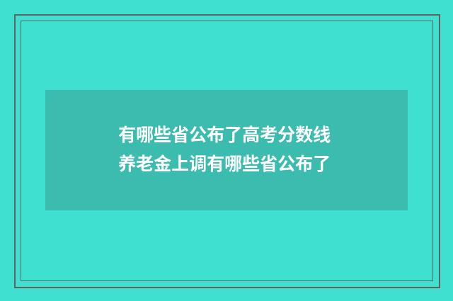 有哪些省公布了高考分数线 养老金上调有哪些省公布了