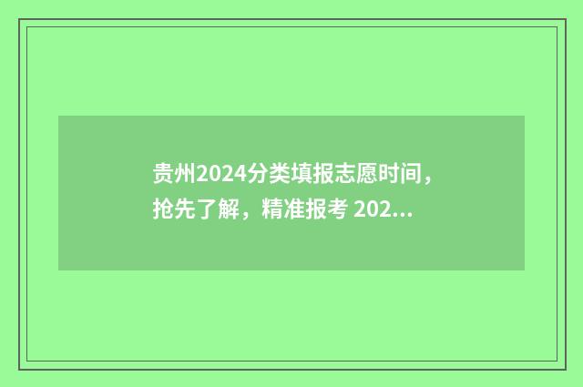 贵州2024分类填报志愿时间，抢先了解，精准报考 2020年贵州省分类招生什么时候开始