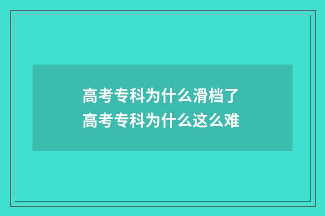 高考专科为什么滑档了 高考专科为什么这么难
