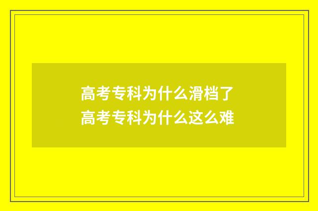 高考专科为什么滑档了 高考专科为什么这么难