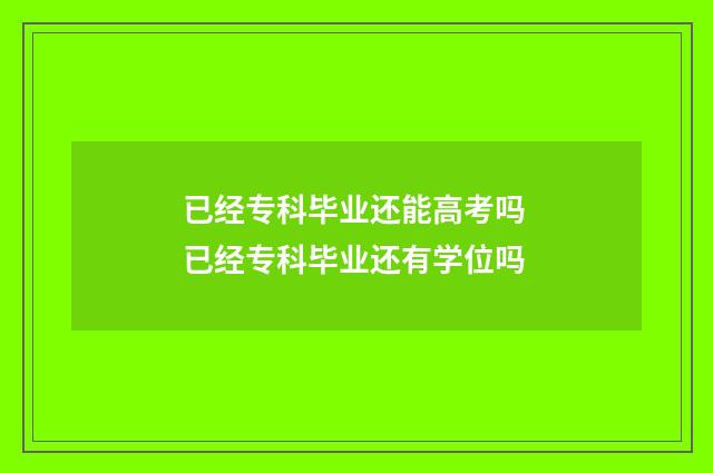 已经专科毕业还能高考吗 已经专科毕业还有学位吗
