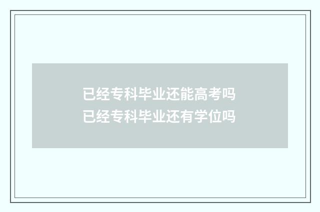 已经专科毕业还能高考吗 已经专科毕业还有学位吗