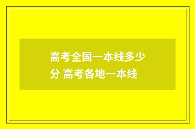 高考全国一本线多少分 高考各地一本线