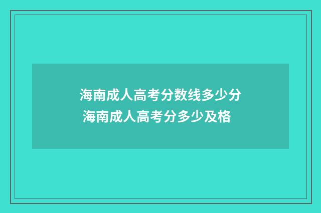 海南成人高考分数线多少分 海南成人高考分多少及格