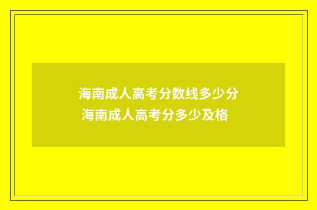 海南成人高考分数线多少分 海南成人高考分多少及格