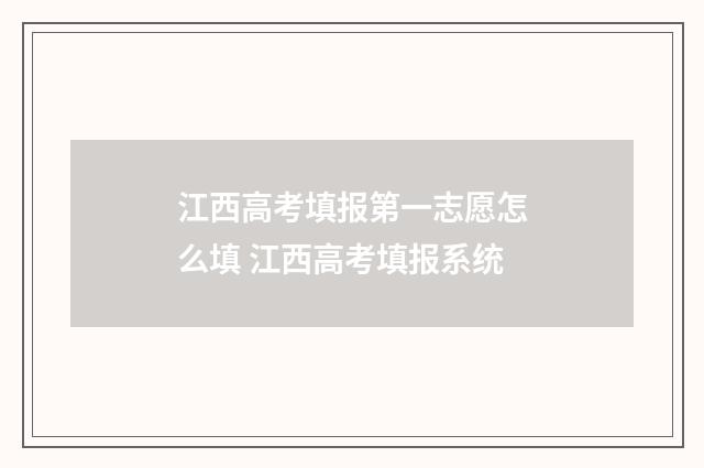 江西高考填报第一志愿怎么填 江西高考填报系统