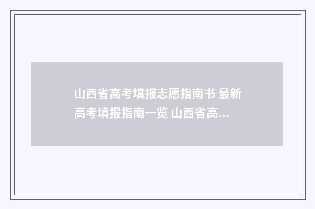 山西省高考填报志愿指南书 最新高考填报指南一览 山西省高考填报志愿
