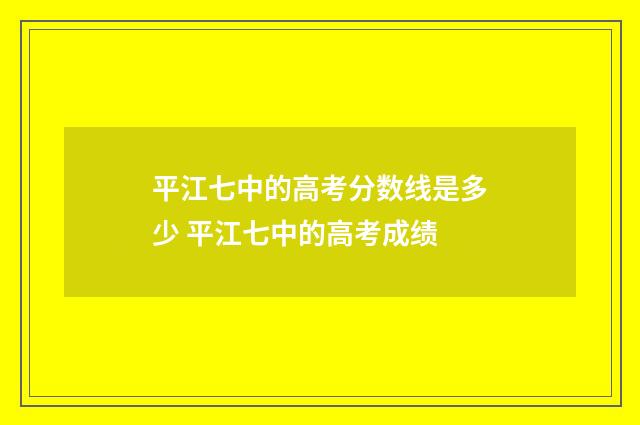 平江七中的高考分数线是多少 平江七中的高考成绩