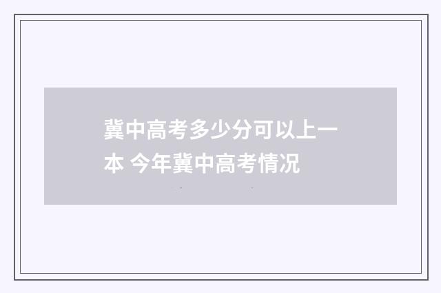 冀中高考多少分可以上一本 今年冀中高考情况
