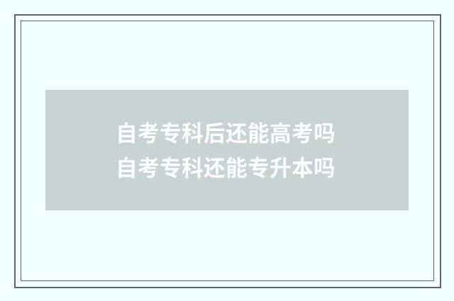 自考专科后还能高考吗 自考专科还能专升本吗