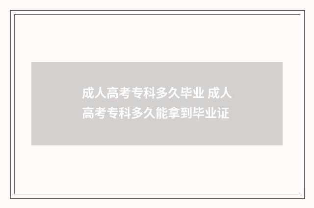 成人高考专科多久毕业 成人高考专科多久能拿到毕业证