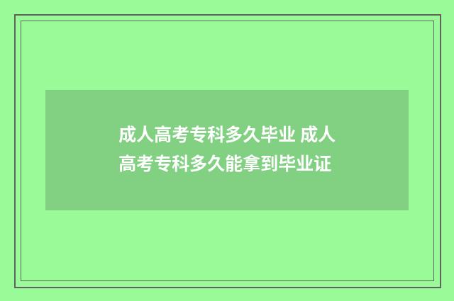 成人高考专科多久毕业 成人高考专科多久能拿到毕业证
