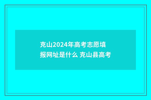 克山2024年高考志愿填报网址是什么 克山县高考