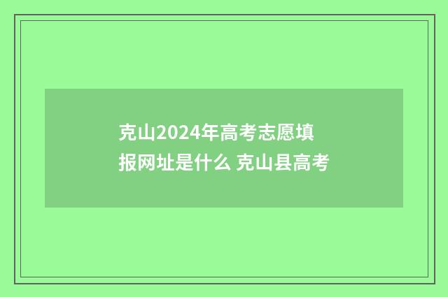 克山2024年高考志愿填报网址是什么 克山县高考