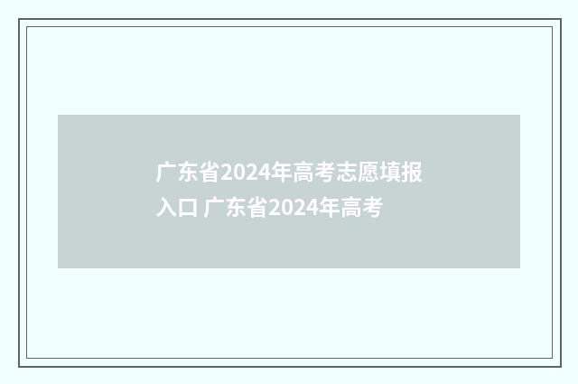 广东省2024年高考志愿填报入口 广东省2024年高考