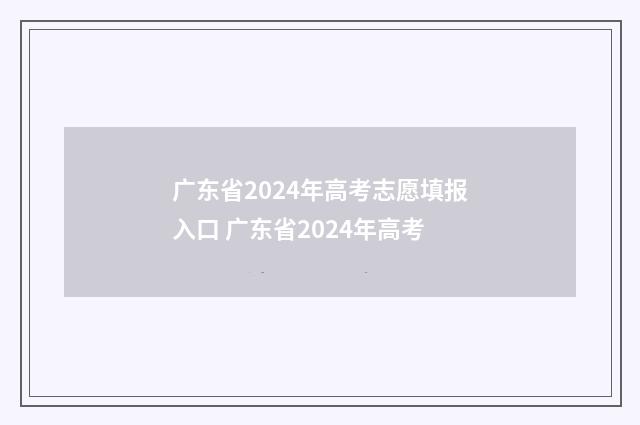 广东省2024年高考志愿填报入口 广东省2024年高考