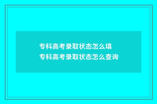 专科高考录取状态怎么填 专科高考录取状态怎么查询