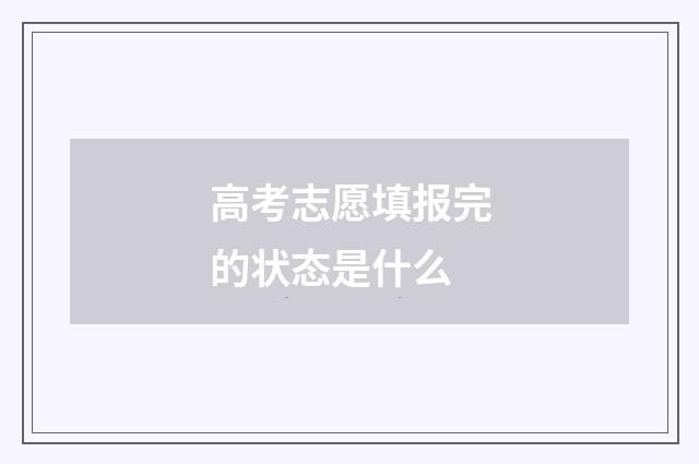 高考志愿填报完的状态是什么
