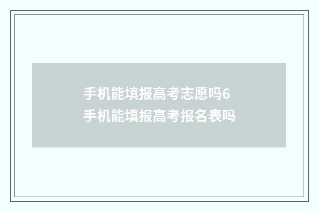 手机能填报高考志愿吗6 手机能填报高考报名表吗