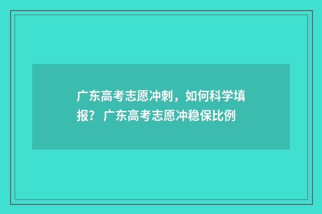广东高考志愿冲刺，如何科学填报？ 广东高考志愿冲稳保比例