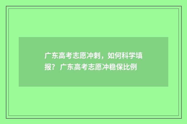 广东高考志愿冲刺，如何科学填报？ 广东高考志愿冲稳保比例
