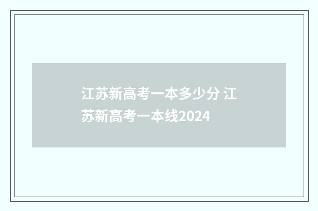 江苏新高考一本多少分 江苏新高考一本线2024