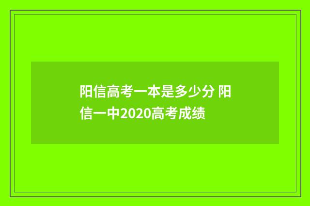 阳信高考一本是多少分 阳信一中2020高考成绩
