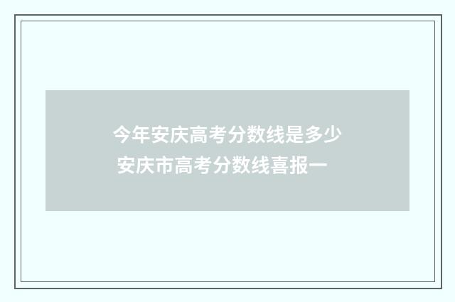 今年安庆高考分数线是多少 安庆市高考分数线喜报一