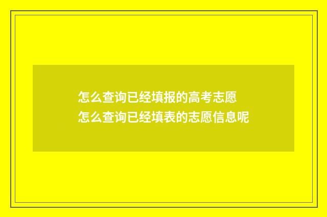 怎么查询已经填报的高考志愿 怎么查询已经填表的志愿信息呢