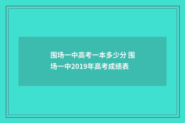 围场一中高考一本多少分 围场一中2019年高考成绩表