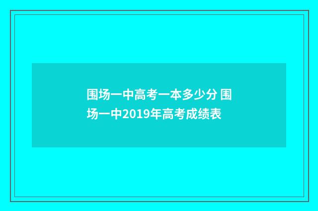 围场一中高考一本多少分 围场一中2019年高考成绩表