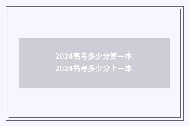 2024高考多少分算一本 2024高考多少分上一本