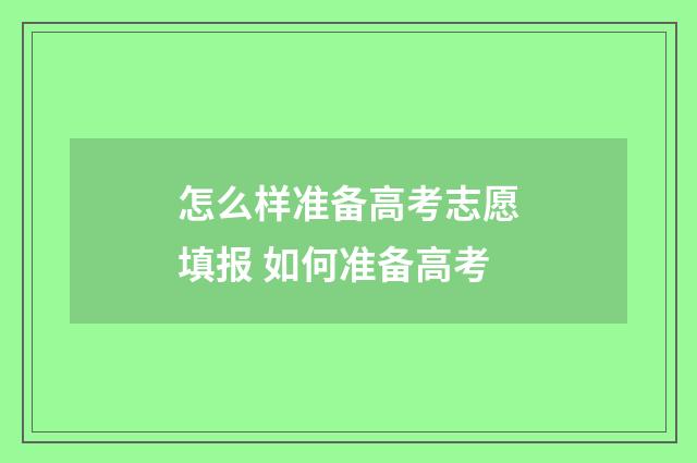 怎么样准备高考志愿填报 如何准备高考