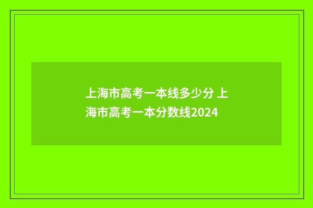 上海市高考一本线多少分 上海市高考一本分数线2024