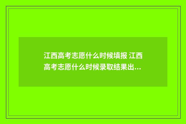 江西高考志愿什么时候填报 江西高考志愿什么时候录取结果出来