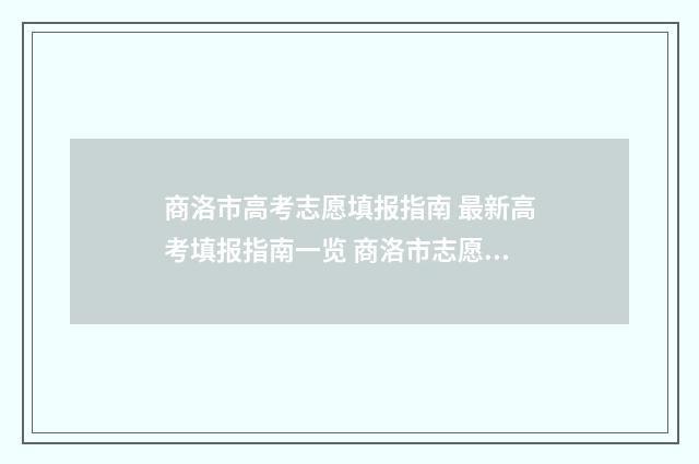 商洛市高考志愿填报指南 最新高考填报指南一览 商洛市志愿填报