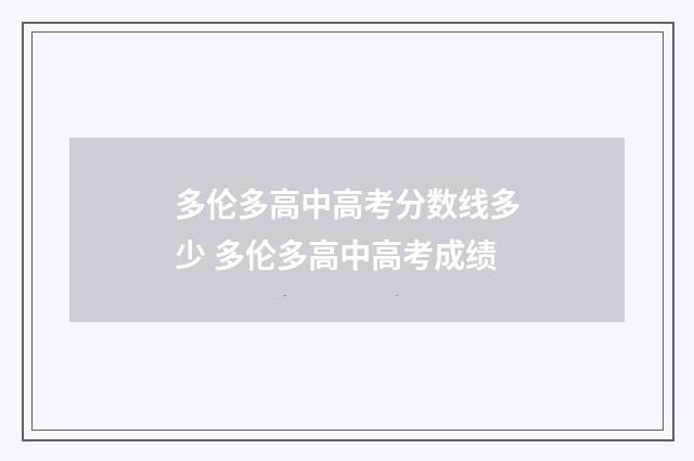 多伦多高中高考分数线多少 多伦多高中高考成绩