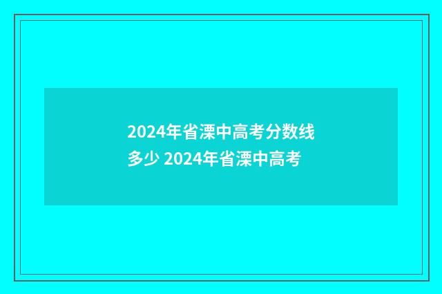 2024年省溧中高考分数线多少 2024年省溧中高考