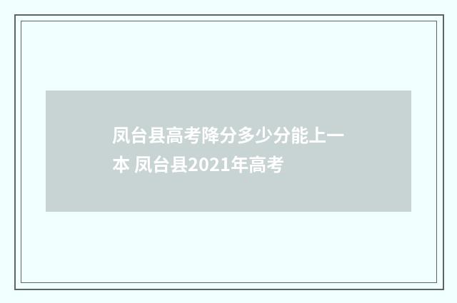 凤台县高考降分多少分能上一本 凤台县2021年高考