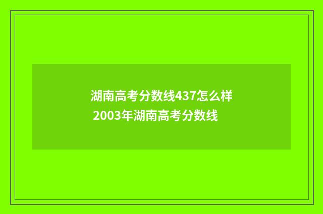 湖南高考分数线437怎么样 2003年湖南高考分数线