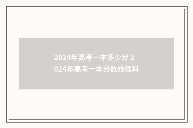 2024年高考一本多少分 2024年高考一本分数线理科