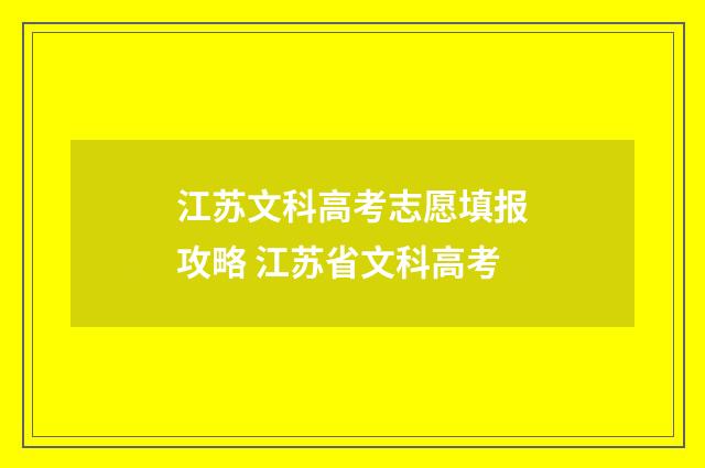 江苏文科高考志愿填报攻略 江苏省文科高考