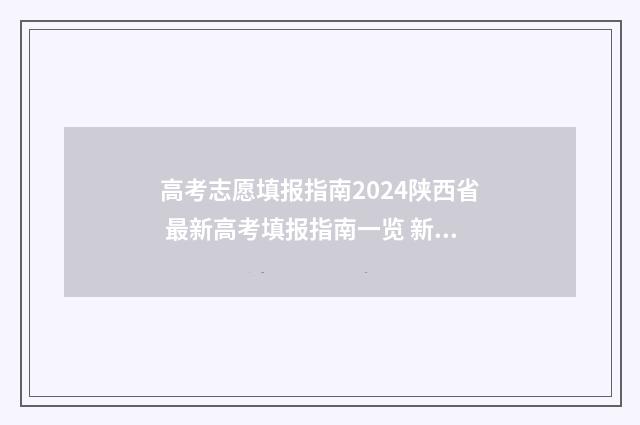 高考志愿填报指南2024陕西省 最新高考填报指南一览 新高考怎么填报志愿